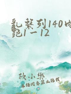 乱系列140肉艳1一12