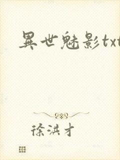 异世魅影txt