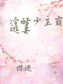 冷酷少主霸宠小逃妻