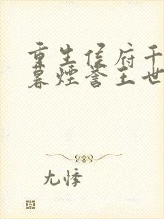 重生侯府千金梁暮烟誉王世子