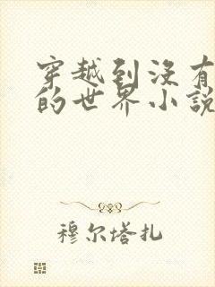 穿越到没有衣服的世界小说