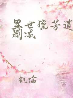 异世猎芳逍遥未删减