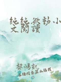 纯纯欲动小说全文阅读