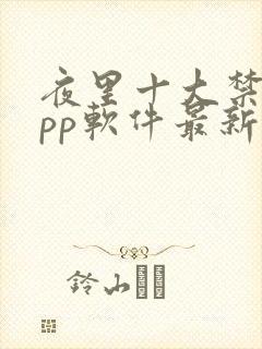 夜里十大禁用app软件最新章节