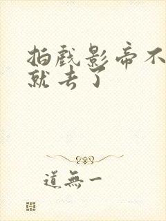 拍戏影帝不小心就去了