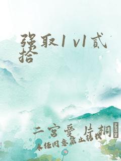 强取1 v1贰拾