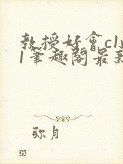 教授好会c1v1笔趣阁最新章节列表