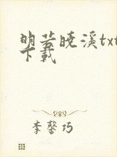 明若晓溪txt下载