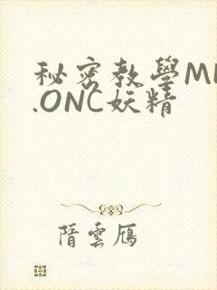 秘密教学MHW.ONC妖精