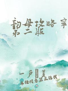 韵母攻略宁秋婉第二版