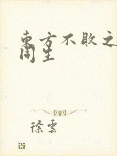 东方不败之与尔同生