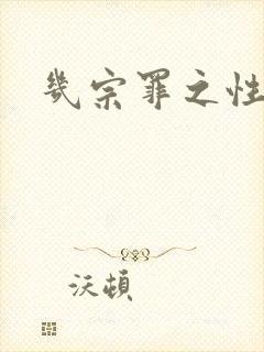 几宗罪之性与罪