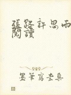 张路许思雨免费阅读