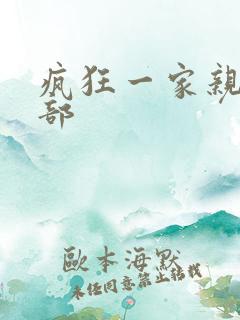 疯狂一家亲第5部