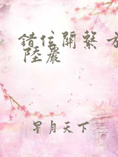 错位关系 方糖 陆岩