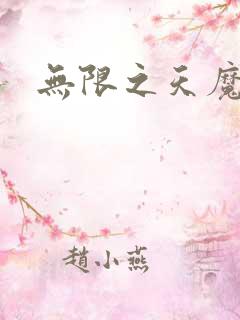 无限之天魔魅影
