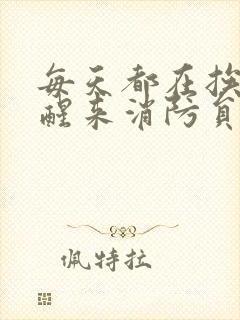 每天都在挨龠中醒来消防员