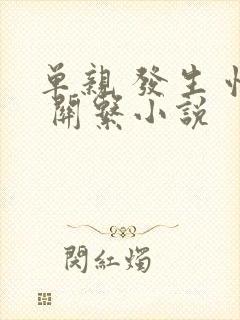 单亲 发生 性 关系小说