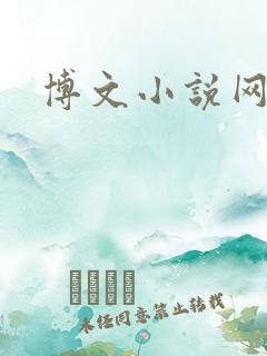 博文小说网