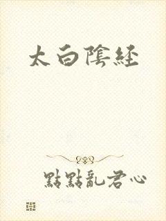太白阴经