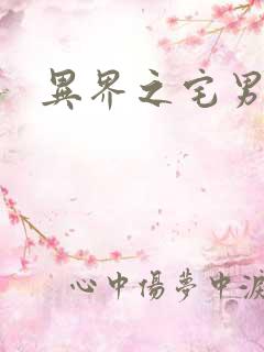 异界之宅男传说