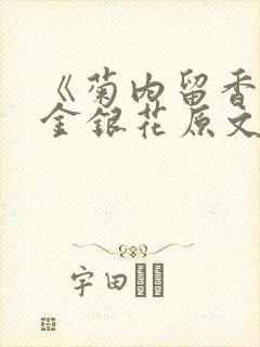 《菊内留香》 金银花原文阅读
