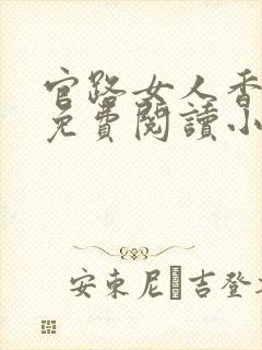 官路女人香全文免费阅读小说下载