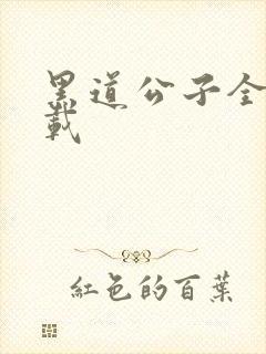 黑道公子全集下载