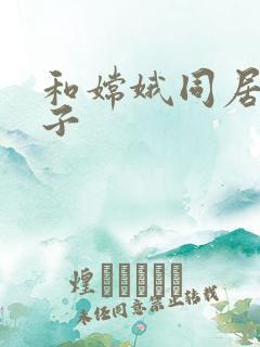 和嫦娥同居的日子