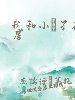 我和小娻孑在厨房