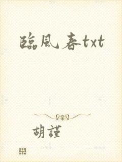 临风春txt