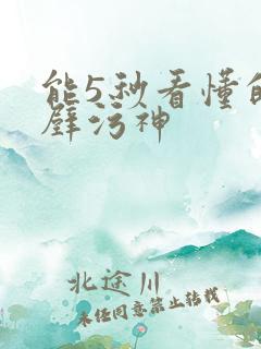 能5秒看懂的绝壁污神