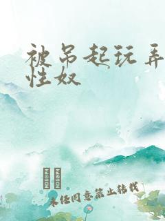 被吊起玩弄的女性奴