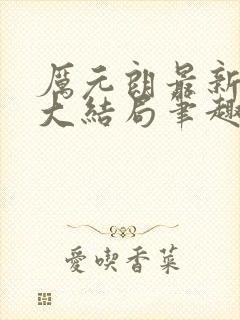 厉元朗最新章节大结局笔趣阁免费阅读