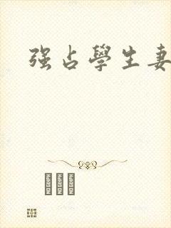 强占学生妻