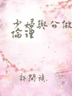 少妇与公做了夜伦理