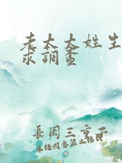 老太太姓生活需求调查