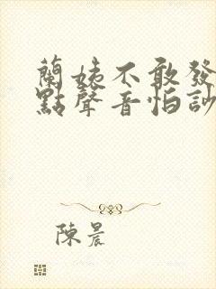 兰姨不敢发出一点声音怕吵醒风红