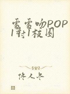 处处吻POP文1对1校园