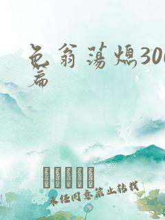 色翁荡熄300篇