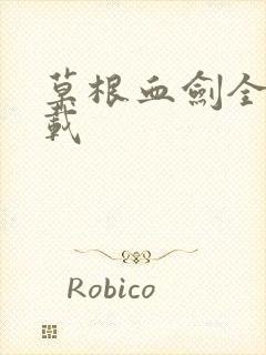 草根血剑全集下载