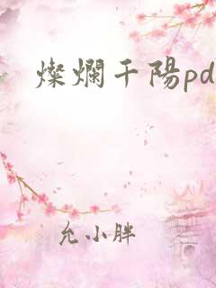 灿烂千阳pdf
