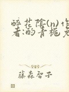 醉花阴(n)作者:酌青栀免费阅读