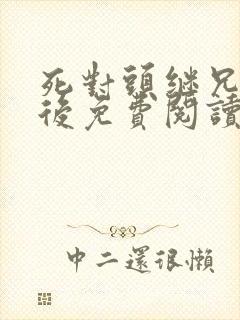 死对头继兄登基后免费阅读小说