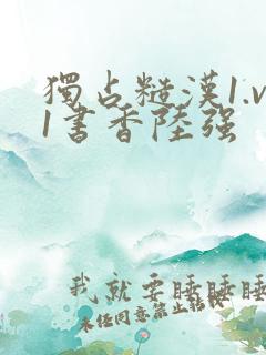 独占糙汉1.v1书香陆强