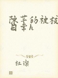 陈芊的被校长脔日常h