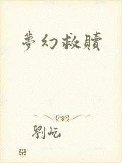梦幻救赎