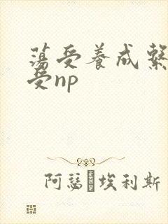 荡受养成系统总受np