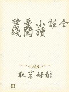 禁爱小说全文在线阅读