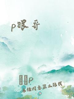p眼哥